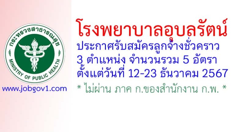 โรงพยาบาลอุบลรัตน์ รับสมัครลูกจ้างชั่วคราว 5 อัตรา