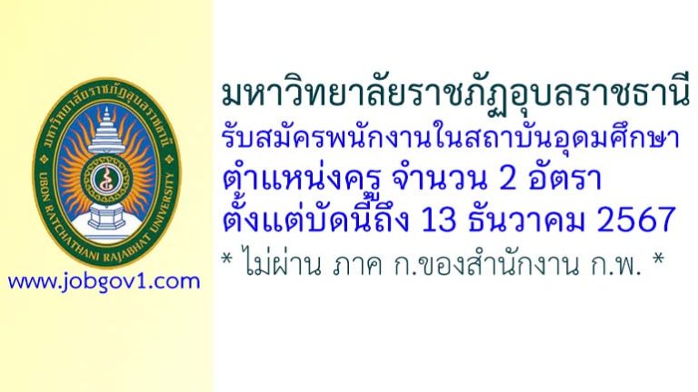 มหาวิทยาลัยราชภัฏอุบลราชธานี รับสมัครพนักงานในสถาบันอุดมศึกษา ตำแหน่งครู 2 อัตรา