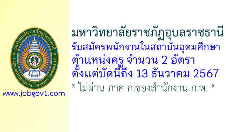 มหาวิทยาลัยราชภัฏอุบลราชธานี รับสมัครพนักงานในสถาบันอุดมศึกษา ตำแหน่งครู 2 อัตรา