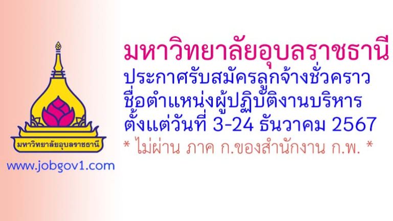 มหาวิทยาลัยอุบลราชธานี รับสมัครลูกจ้างชั่วคราว ตำแหน่งผู้ปฏิบัติงานบริหาร