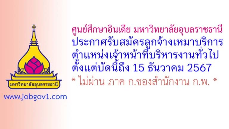 ศูนย์ศึกษาอินเดีย มหาวิทยาลัยอุบลราชธานี รับสมัครลูกจ้างเหมาบริการ ตำแหน่งเจ้าหน้าที่บริหารงานทั่วไป