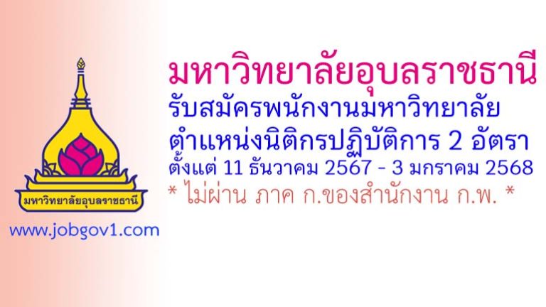 มหาวิทยาลัยอุบลราชธานี รับสมัครพนักงานมหาวิทยาลัย ตำแหน่งนิติกรปฏิบัติการ 2 อัตรา