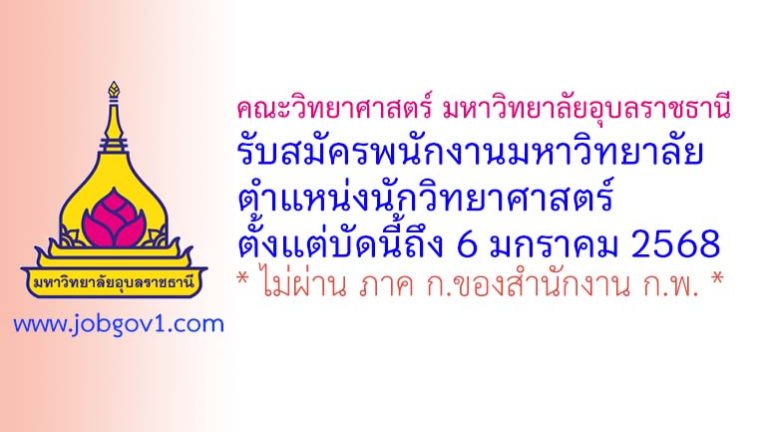 คณะวิทยาศาสตร์ มหาวิทยาลัยอุบลราชธานี รับสมัครพนักงานมหาวิทยาลัย ตำแหน่งนักวิทยาศาสตร์