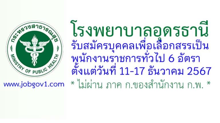 โรงพยาบาลอุดรธานี รับสมัครบุคคลเพื่อเลือกสรรเป็นพนักงานราชการทั่วไป 6 อัตรา