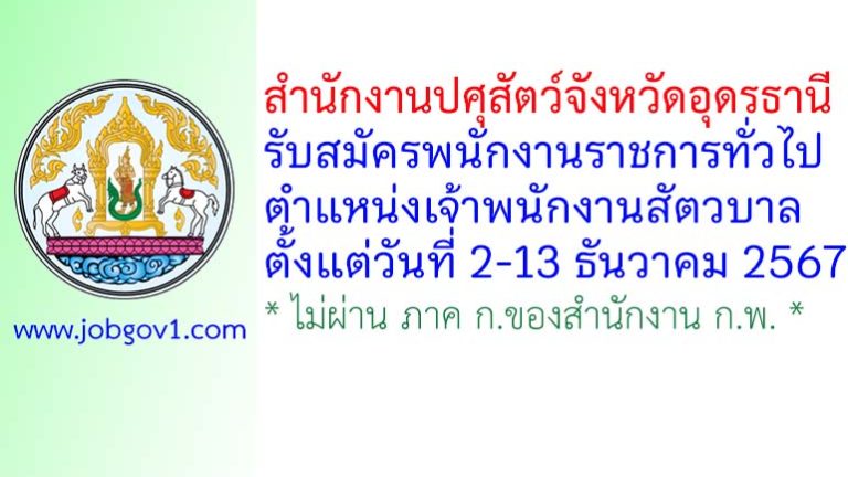 สำนักงานปศุสัตว์จังหวัดอุดรธานี รับสมัครพนักงานราชการทั่วไป ตำแหน่งเจ้าพนักงานสัตวบาล