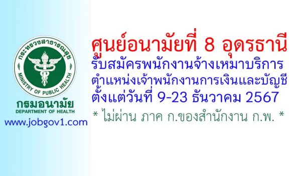 ศูนย์อนามัยที่ 8 อุดรธานี รับสมัครพนักงานจ้างเหมาบริการ ตำแหน่งเจ้าพนักงานการเงินและบัญชี