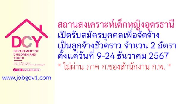 สถานสงเคราะห์เด็กหญิงอุดรธานี รับสมัครลูกจ้างชั่วคราว 2 อัตรา