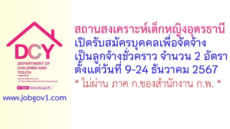 สถานสงเคราะห์เด็กหญิงอุดรธานี รับสมัครลูกจ้างชั่วคราว 2 อัตรา