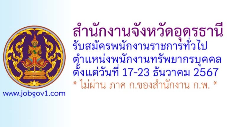 สำนักงานจังหวัดอุดรธานี รับสมัครพนักงานราชการทั่วไป ตำแหน่งพนักงานทรัพยากรบุคคล
