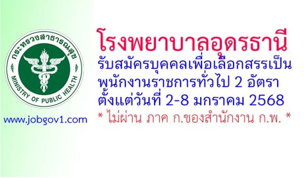 โรงพยาบาลอุดรธานี รับสมัครบุคคลเพื่อเลือกสรรเป็นพนักงานราชการทั่วไป 2 อัตรา