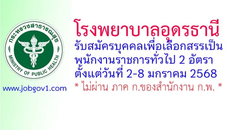โรงพยาบาลอุดรธานี รับสมัครบุคคลเพื่อเลือกสรรเป็นพนักงานราชการทั่วไป 2 อัตรา