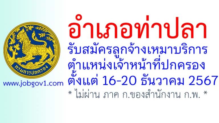 อำเภอท่าปลา รับสมัครลูกจ้างเหมาบริการ ตำแหน่งเจ้าหน้าที่ปกครอง