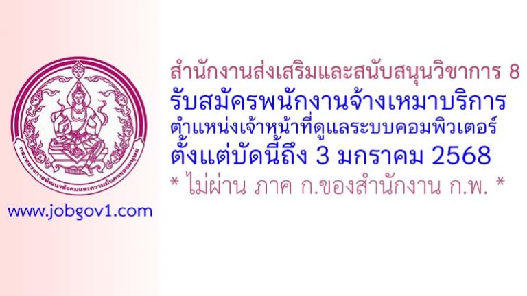 สำนักงานส่งเสริมและสนับสนุนวิชาการ 8 รับสมัครพนักงานจ้างเหมาบริการ ตำแหน่งเจ้าหน้าที่ดูแลระบบคอมพิวเตอร์