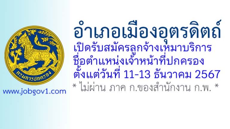 อำเภอเมืองอุตรดิตถ์ รับสมัครลูกจ้างเหมาบริการ ตำแหน่งเจ้าหน้าที่ปกครอง