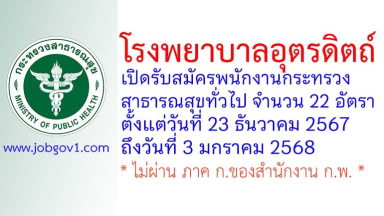 โรงพยาบาลอุตรดิตถ์ รับสมัครพนักงานกระทรวงสาธารณสุขทั่วไป 22 อัตรา