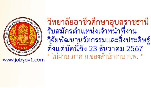 วิทยาลัยอาชีวศึกษาอุบลราชธานี รับสมัครลูกจ้างชั่วคราว ตำแหน่งเจ้าหน้าที่งานวิจัยพัฒนานวัตกรรมและสิ่งประดิษฐ์