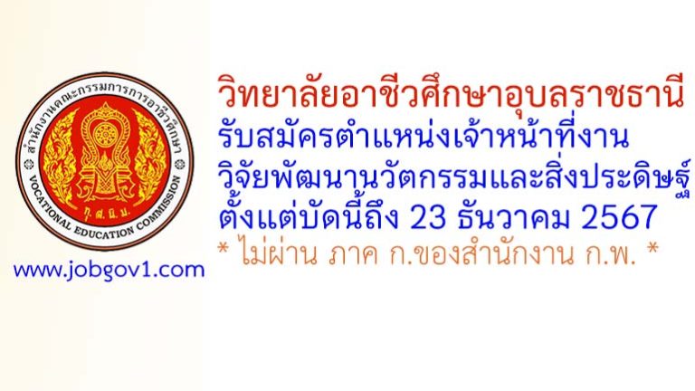 วิทยาลัยอาชีวศึกษาอุบลราชธานี รับสมัครลูกจ้างชั่วคราว ตำแหน่งเจ้าหน้าที่งานวิจัยพัฒนานวัตกรรมและสิ่งประดิษฐ์