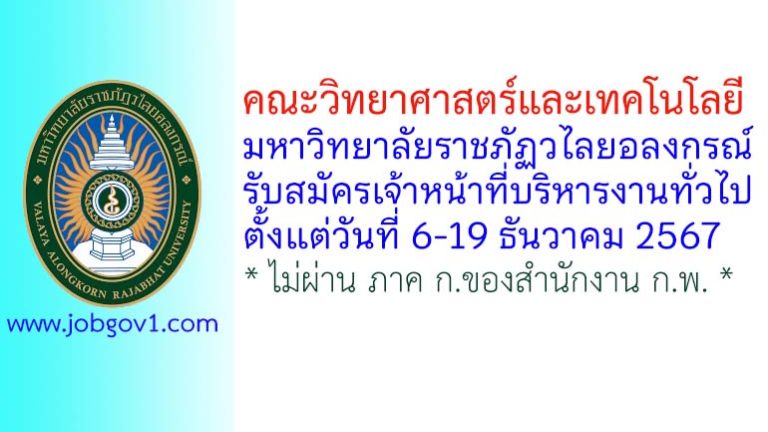 คณะวิทยาศาสตร์และเทคโนโลยี มหาวิทยาลัยราชภัฏวไลยอลงกรณ์ รับสมัครเจ้าหน้าที่บริหารงานทั่วไป