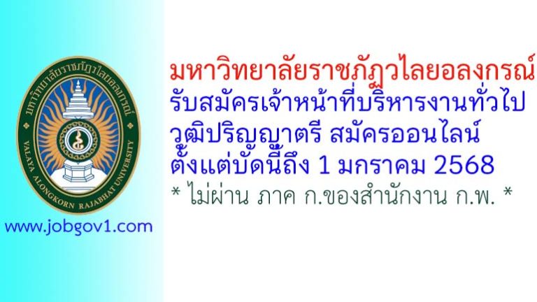 มหาวิทยาลัยราชภัฏวไลยอลงกรณ์ รับสมัครตำแหน่งเจ้าหน้าที่บริหารงานทั่วไป