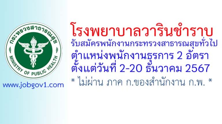 โรงพยาบาลวารินชำราบ รับสมัครพนักงานกระทรวงสาธารณสุขทั่วไป ตำแหน่งพนักงานธุรการ 2 อัตรา