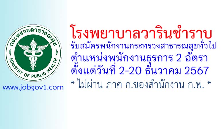 โรงพยาบาลวารินชำราบ รับสมัครพนักงานกระทรวงสาธารณสุขทั่วไป ตำแหน่งพนักงานธุรการ 2 อัตรา
