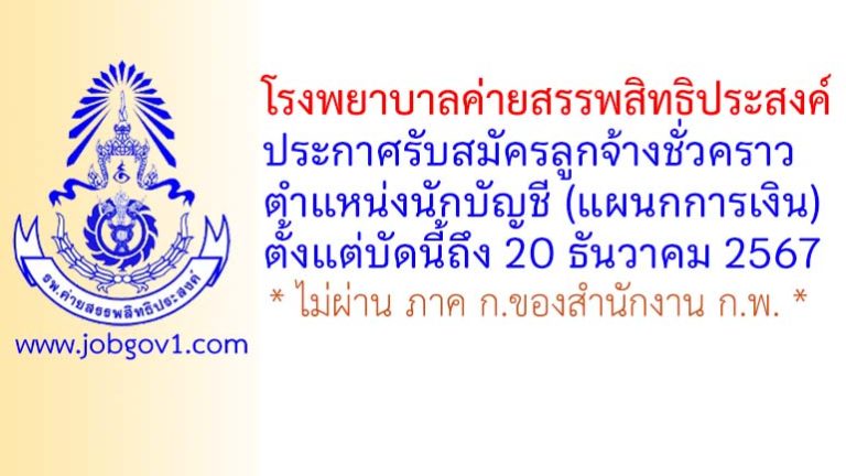 โรงพยาบาลค่ายสรรพสิทธิประสงค์ รับสมัครลูกจ้างชั่วคราว ตำแหน่งนักบัญชี (แผนกการเงิน)
