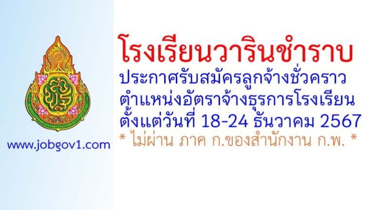 โรงเรียนวารินชำราบ รับสมัครลูกจ้างชั่วคราว ตำแหน่งอัตราจ้างธุรการโรงเรียน
