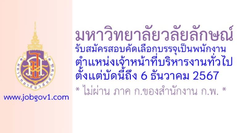 มหาวิทยาลัยวลัยลักษณ์ รับสมัครสอบคัดเลือกบรรจุเป็นพนักงาน ตำแหน่งเจ้าหน้าที่บริหารงานทั่วไป