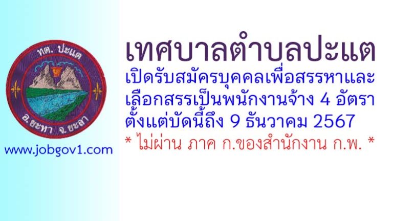 เทศบาลตำบลปะแต รับสมัครบุคคลเพื่อเลือกสรรเป็นพนักงานจ้าง 4 อัตรา