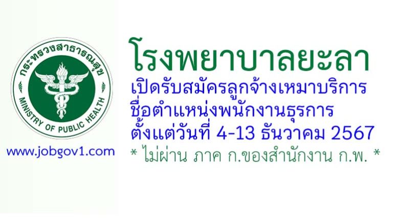 โรงพยาบาลยะลา รับสมัครลูกจ้างเหมาบริการ ตำแหน่งพนักงานธุรการ