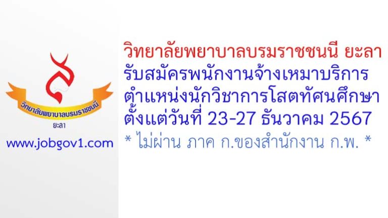 วิทยาลัยพยาบาลบรมราชชนนี ยะลา รับสมัครพนักงานจ้างเหมาบริการ ตำแหน่งนักวิชาการโสตทัศนศึกษา