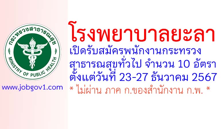 โรงพยาบาลยะลา รับสมัครพนักงานกระทรวงสาธารณสุขทั่วไป 10 อัตรา