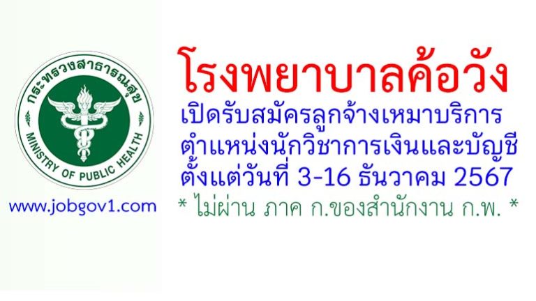 โรงพยาบาลค้อวัง รับสมัครลูกจ้างเหมาบริการ ตำแหน่งนักวิชาการเงินและบัญชี