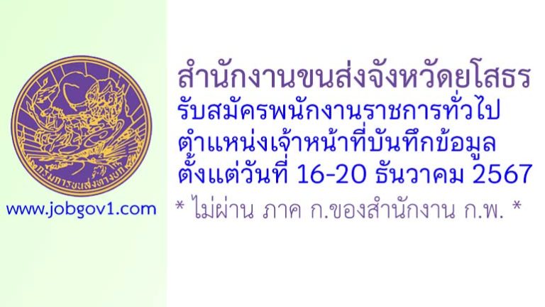 สำนักงานขนส่งจังหวัดยโสธร รับสมัครพนักงานราชการทั่วไป ตำแหน่งเจ้าหน้าที่บันทึกข้อมูล