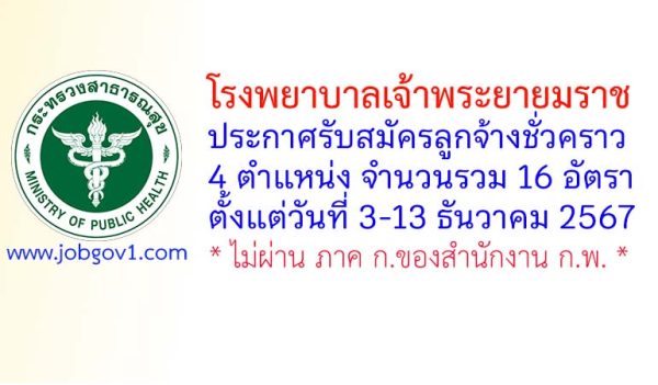 โรงพยาบาลเจ้าพระยายมราช รับสมัครลูกจ้างชั่วคราว 16 อัตรา