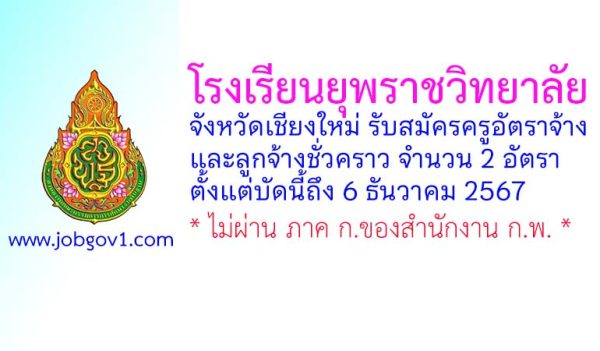 โรงเรียนยุพราชวิทยาลัย รับสมัครครูอัตราจ้าง และลูกจ้างชั่วคราว 2 อัตรา