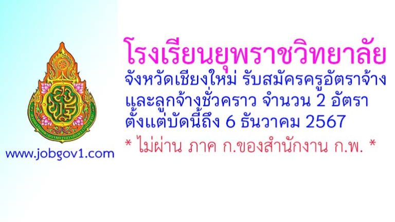 โรงเรียนยุพราชวิทยาลัย รับสมัครครูอัตราจ้าง และลูกจ้างชั่วคราว 2 อัตรา