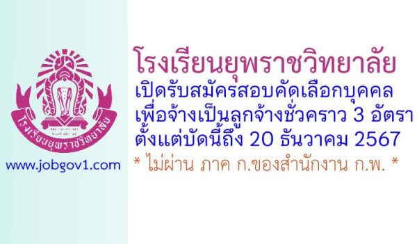 โรงเรียนยุพราชวิทยาลัย รับสมัครลูกจ้างชั่วคราว 3 อัตรา