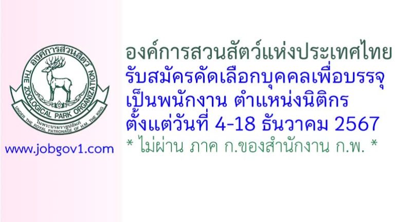องค์การสวนสัตว์แห่งประเทศไทย รับสมัครคัดเลือกบุคคลเพื่อบรรจุเป็นพนักงาน ตำแหน่งนิติกร