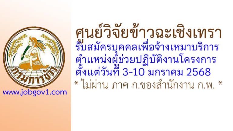 ศูนย์วิจัยข้าวฉะเชิงเทรา รับสมัครบุคคลเพื่อจ้างเหมาบริการ ตำแหน่งผู้ช่วยปฏิบัติงานโครงการ