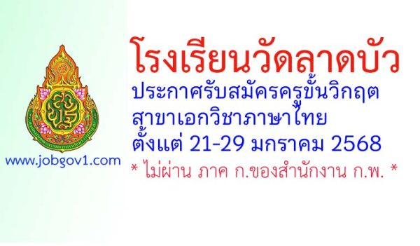 โรงเรียนวัดลาดบัว รับสมัครครูขั้นวิกฤต สาขาเอกวิชาภาษาไทย