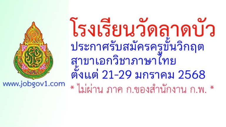 โรงเรียนวัดลาดบัว รับสมัครครูขั้นวิกฤต สาขาเอกวิชาภาษาไทย