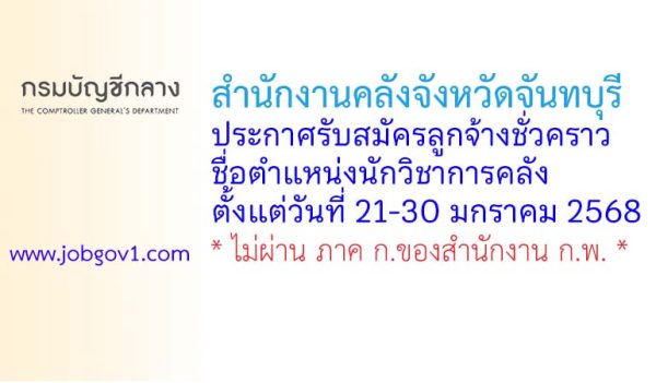 สำนักงานคลังจังหวัดจันทบุรี รับสมัครลูกจ้างชั่วคราว ตำแหน่งนักวิชาการคลัง