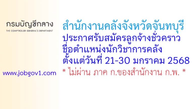 สำนักงานคลังจังหวัดจันทบุรี รับสมัครลูกจ้างชั่วคราว ตำแหน่งนักวิชาการคลัง