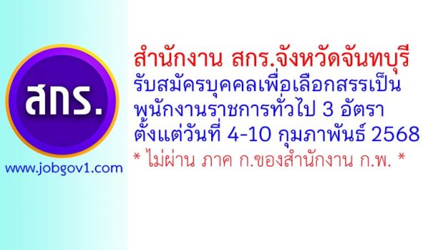 สำนักงาน สกร.จังหวัดจันทบุรี รับสมัครบุคคลเพื่อเลือกสรรเป็นพนักงานราชการทั่วไป 3 อัตรา