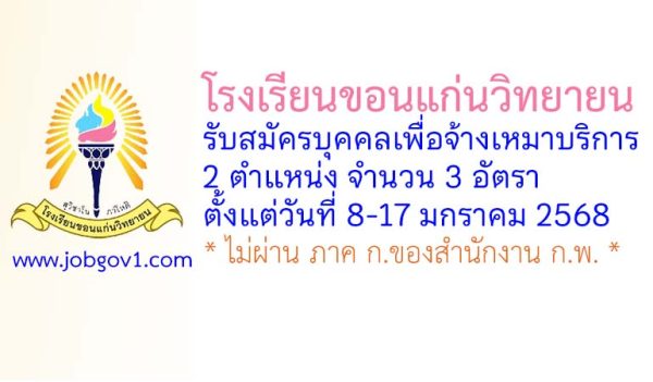 โรงเรียนขอนแก่นวิทยายน รับสมัครบุคคลเพื่อจ้างเหมาบริการ 3 อัตรา