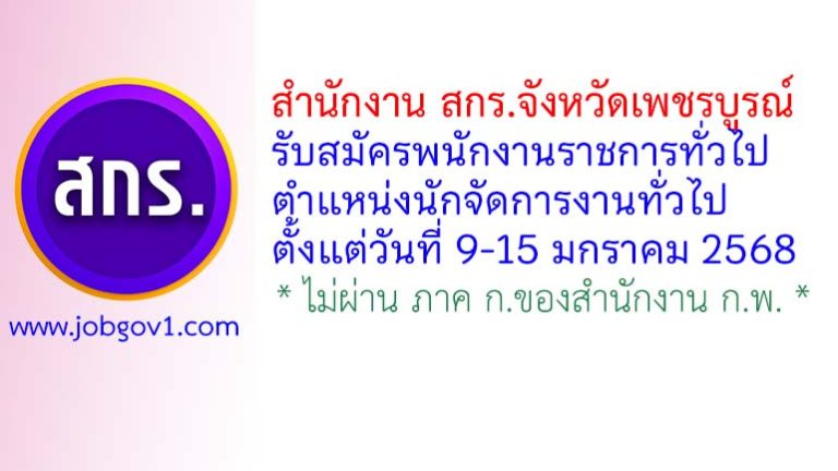 สำนักงาน สกร.จังหวัดเพชรบูรณ์ รับสมัครพนักงานราชการทั่วไป ตำแหน่งนักจัดการงานทั่วไป