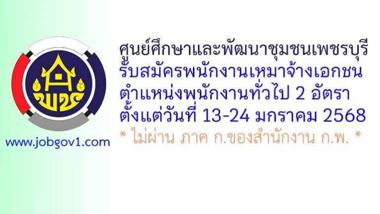 ศูนย์ศึกษาและพัฒนาชุมชนเพชรบุรี รับสมัครพนักงานเหมาจ้างเอกชน ตำแหน่งพนักงานทั่วไป 2 อัตรา