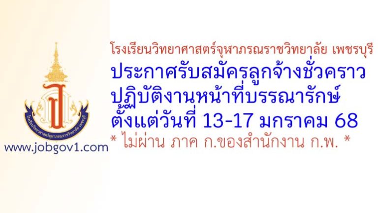 โรงเรียนวิทยาศาสตร์จุฬาภรณราชวิทยาลัย เพชรบุรี รับสมัครลูกจ้างชั่วคราว ปฏิบัติงานหน้าที่บรรณารักษ์