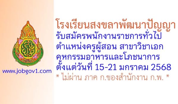 โรงเรียนสงขลาพัฒนาปัญญา รับสมัครพนักงานราชการทั่วไป ตำแหน่งครูผู้สอน วิชาเอกคหกรรมอาหารและโภชนาการ
